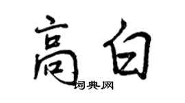 曾慶福高白行書個性簽名怎么寫