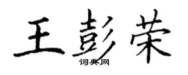 丁謙王彭榮楷書個性簽名怎么寫