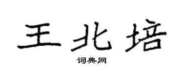 袁強王北培楷書個性簽名怎么寫