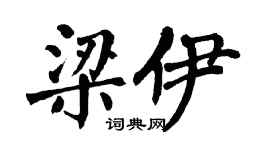 翁闓運梁伊楷書個性簽名怎么寫