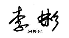 朱錫榮李彬草書個性簽名怎么寫