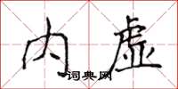 侯登峰內虛楷書怎么寫