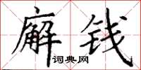 丁謙廨錢楷書怎么寫