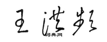 駱恆光王洪頻草書個性簽名怎么寫