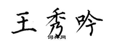 何伯昌王秀吟楷書個性簽名怎么寫