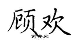 丁謙顧歡楷書個性簽名怎么寫