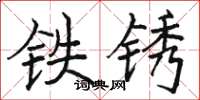 駱恆光鐵鏽楷書怎么寫