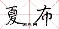 侯登峰夏布楷書怎么寫