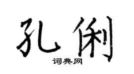 何伯昌孔俐楷書個性簽名怎么寫