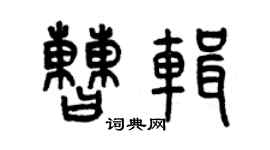 曾慶福曹輯篆書個性簽名怎么寫