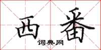 田英章西番楷書怎么寫