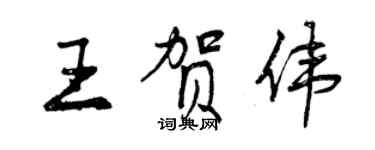 曾慶福王賀偉行書個性簽名怎么寫