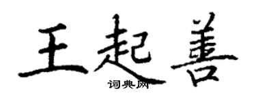 丁謙王起善楷書個性簽名怎么寫