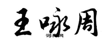胡問遂王詠周行書個性簽名怎么寫