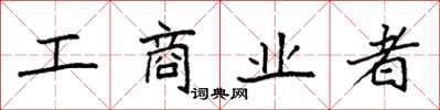 袁強工商業者楷書怎么寫