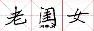 袁強老閨女楷書怎么寫