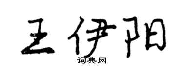 曾慶福王伊陽行書個性簽名怎么寫