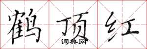 黃華生鶴頂紅楷書怎么寫