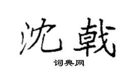 袁強沈戟楷書個性簽名怎么寫