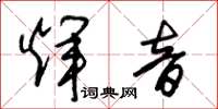 朱錫榮輝音草書怎么寫