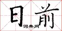 丁謙日前楷書怎么寫