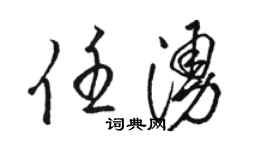 駱恆光任涌草書個性簽名怎么寫