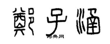 曾慶福鄭子涵篆書個性簽名怎么寫