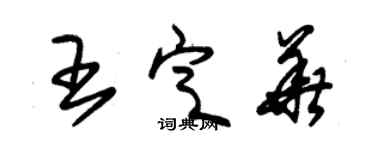 朱錫榮王定華草書個性簽名怎么寫