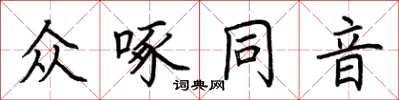 荊霄鵬眾啄同音楷書怎么寫