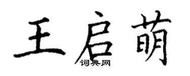 丁謙王啟萌楷書個性簽名怎么寫