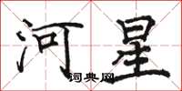 駱恆光河星楷書怎么寫