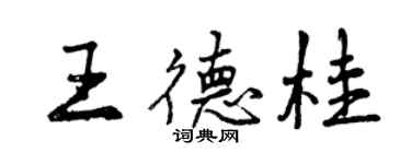 曾慶福王德桂行書個性簽名怎么寫