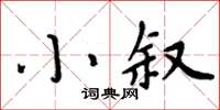 周炳元小敘楷書怎么寫