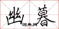 侯登峰幽暮楷書怎么寫