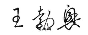 駱恆光王勃興草書個性簽名怎么寫