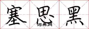 荊霄鵬塞思黑楷書怎么寫