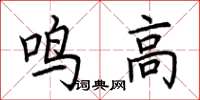 荊霄鵬鳴高楷書怎么寫