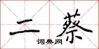 侯登峰二蔡楷書怎么寫