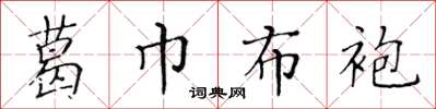 黃華生葛巾布袍楷書怎么寫