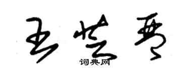 朱錫榮王芝琴草書個性簽名怎么寫