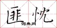 黃華生匪忱楷書怎么寫