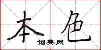 侯登峰本色楷書怎么寫