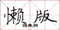 侯登峰懶版楷書怎么寫