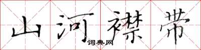 黃華生山河襟帶楷書怎么寫