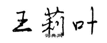 曾慶福王莉葉行書個性簽名怎么寫
