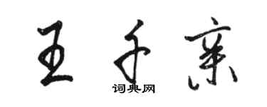 駱恆光王千親行書個性簽名怎么寫