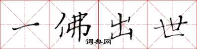 黃華生一佛出世楷書怎么寫