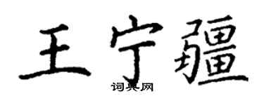 丁謙王寧疆楷書個性簽名怎么寫
