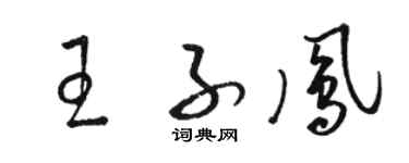 駱恆光王子鳳草書個性簽名怎么寫