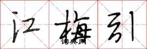 段相林江梅引行書怎么寫